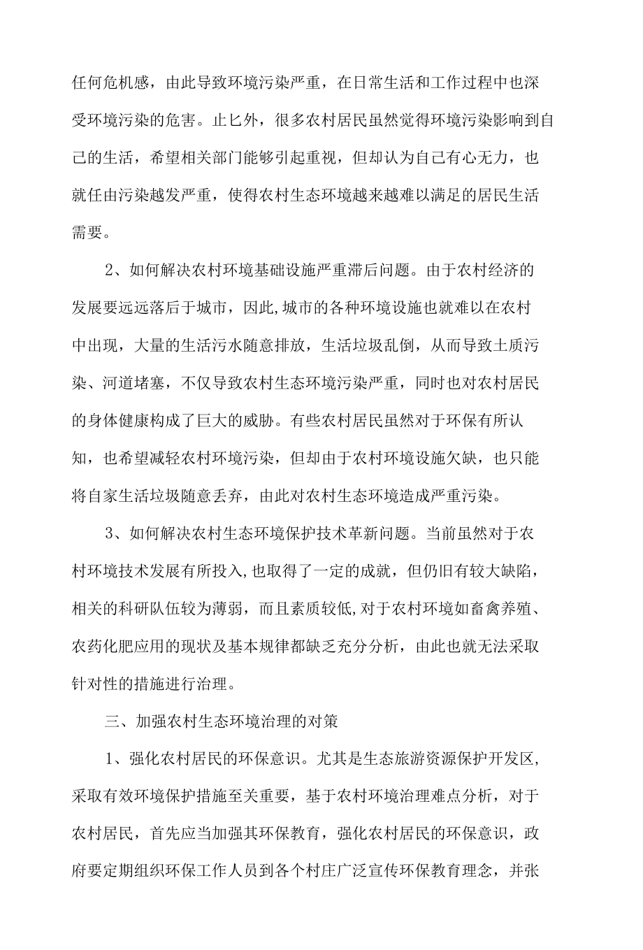 “农村生态环境治理的难点与对策”论文6篇.docx_第3页