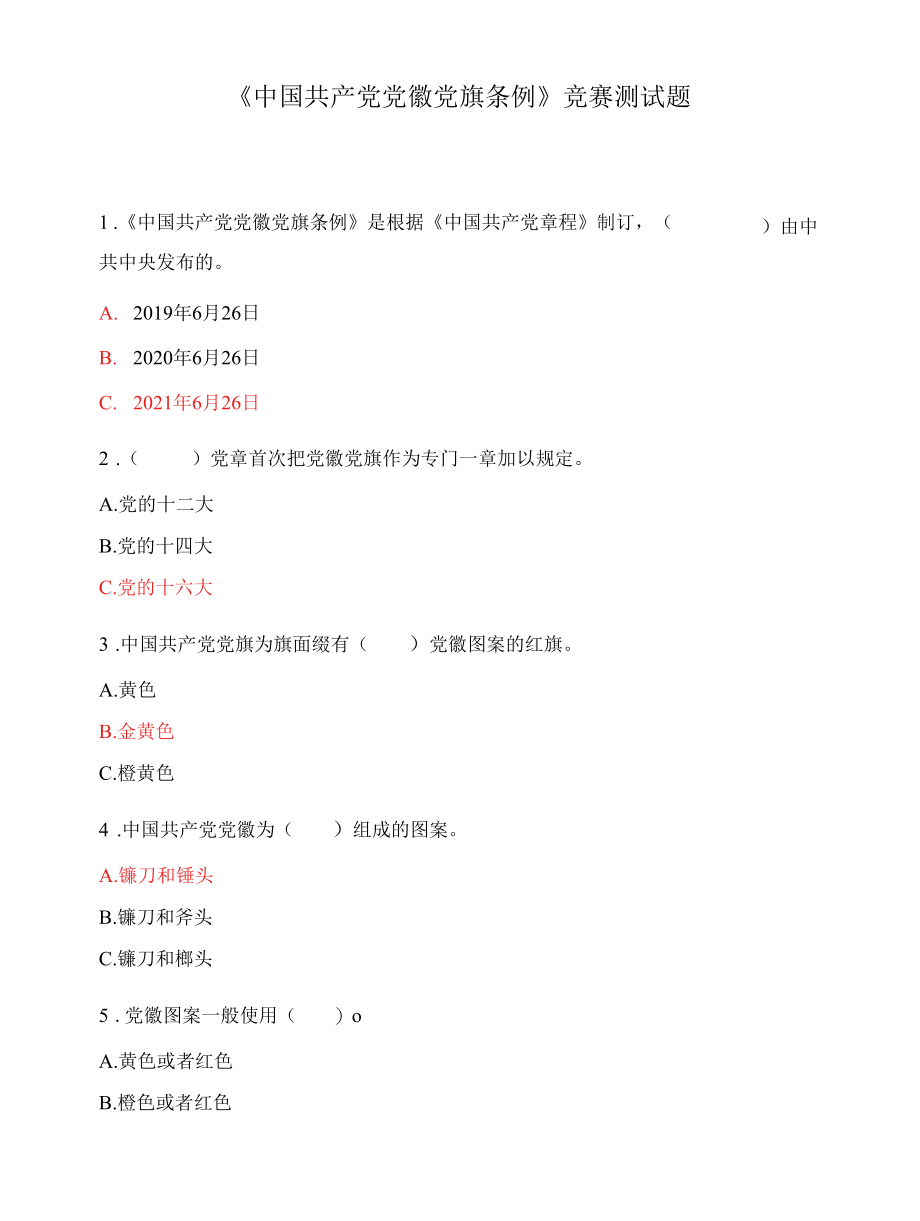 《中国共产党党徽党旗条例》竞赛测试题.docx_第1页