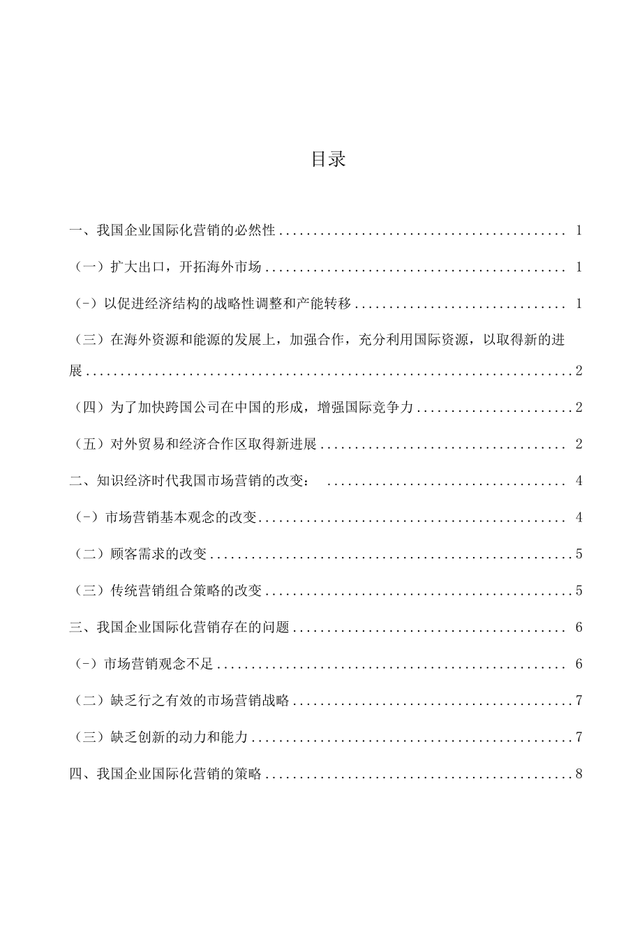 中国企业国际化营销研究 优秀专业论文.docx_第2页