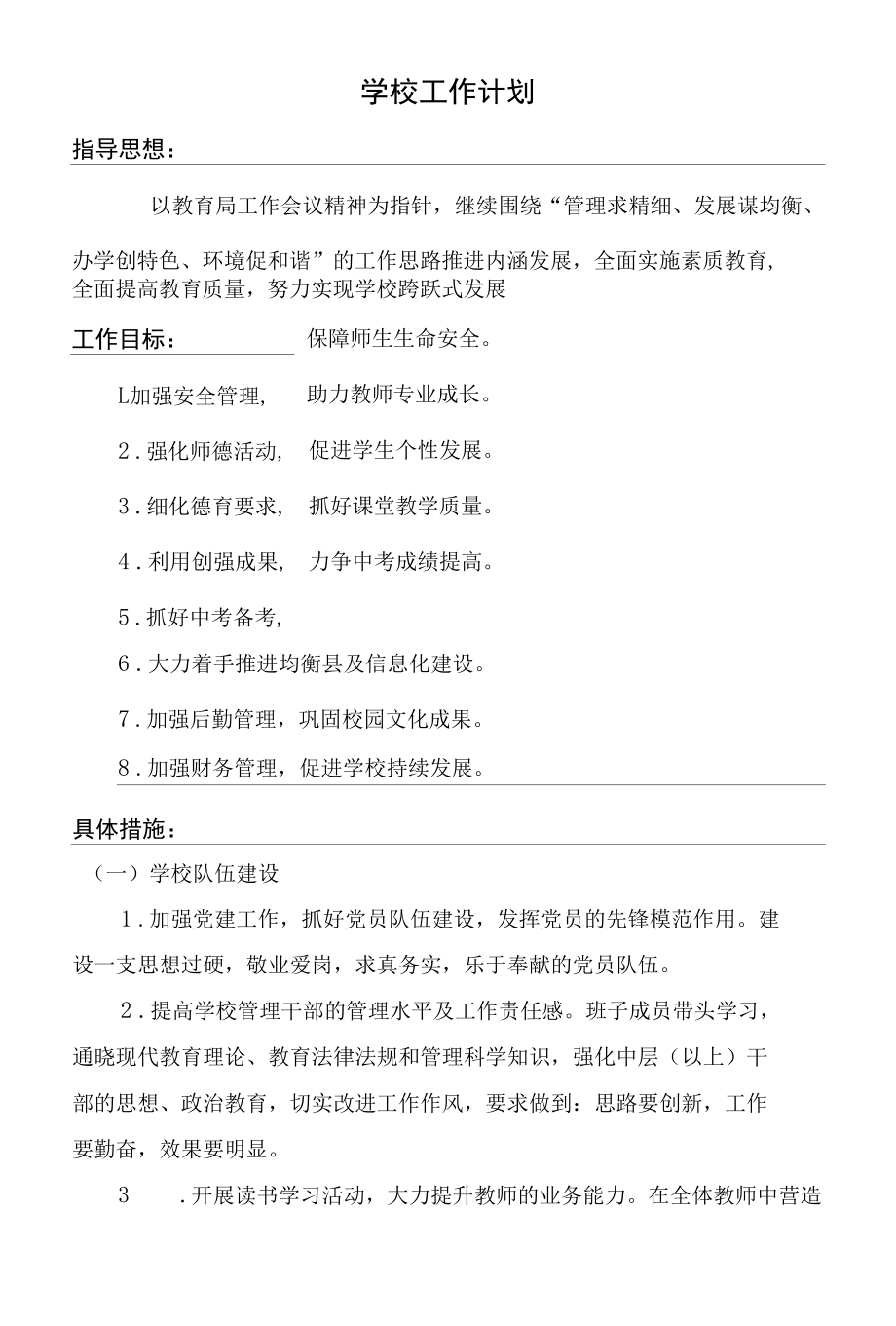 中学学校工作计划.docx_第2页