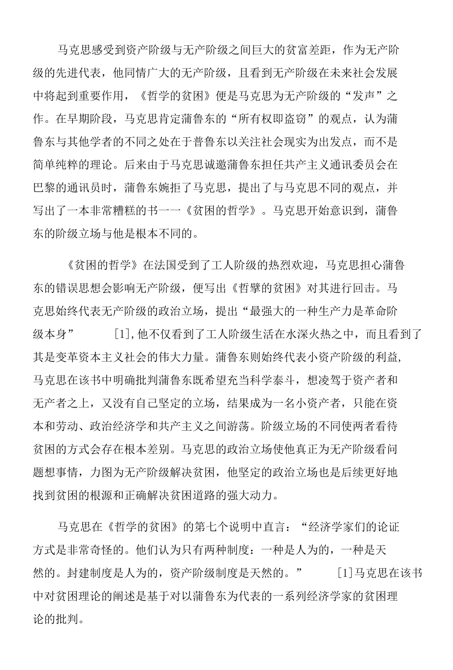 《哲学的贫困》中的贫困理论逻辑研究.docx_第2页