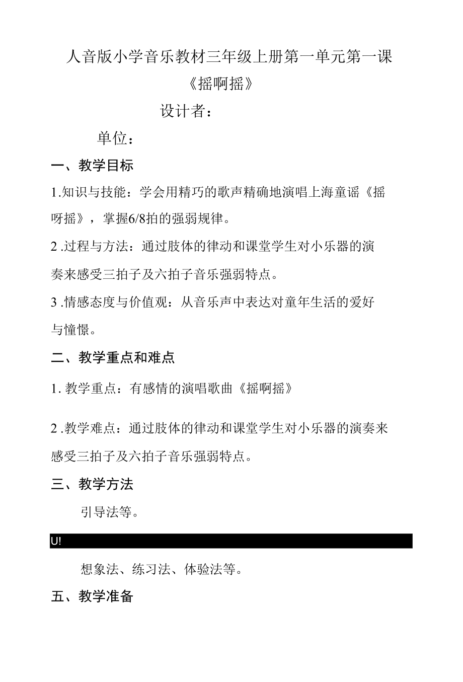 三年级上册音乐教案 1 《摇啊摇》.docx_第1页