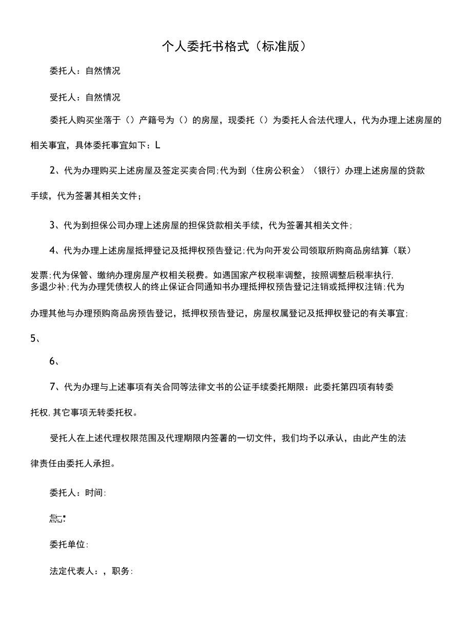 个人委托书格式(标准版).docx_第1页