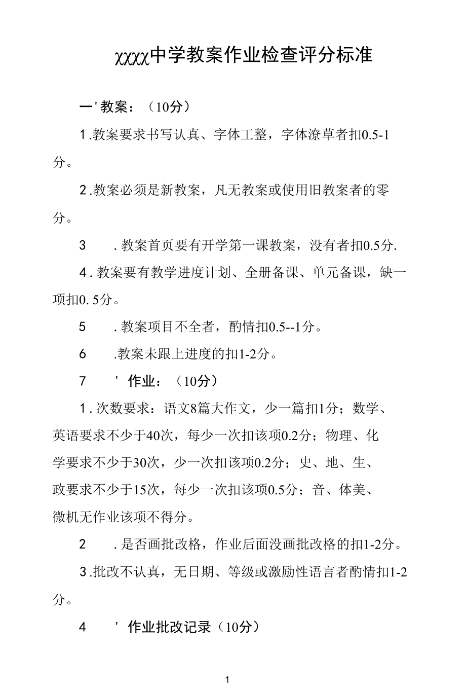 中学教案作业检查评分标准.docx_第1页