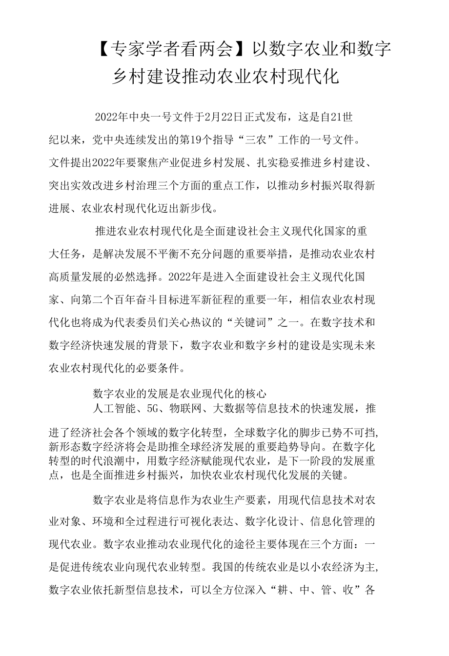 【专家学者看两会】以数字农业和数字乡村建设推动农业农村现代化.docx_第1页