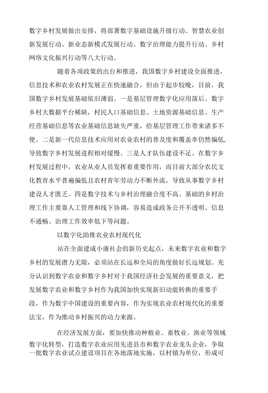 【专家学者看两会】以数字农业和数字乡村建设推动农业农村现代化.docx_第3页