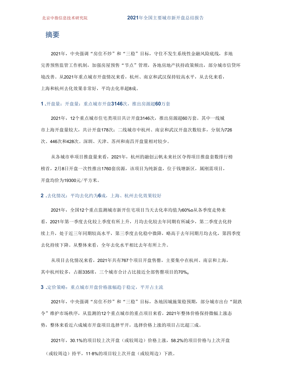 【年报】2021年全国房地产新开盘总结年报.docx_第2页