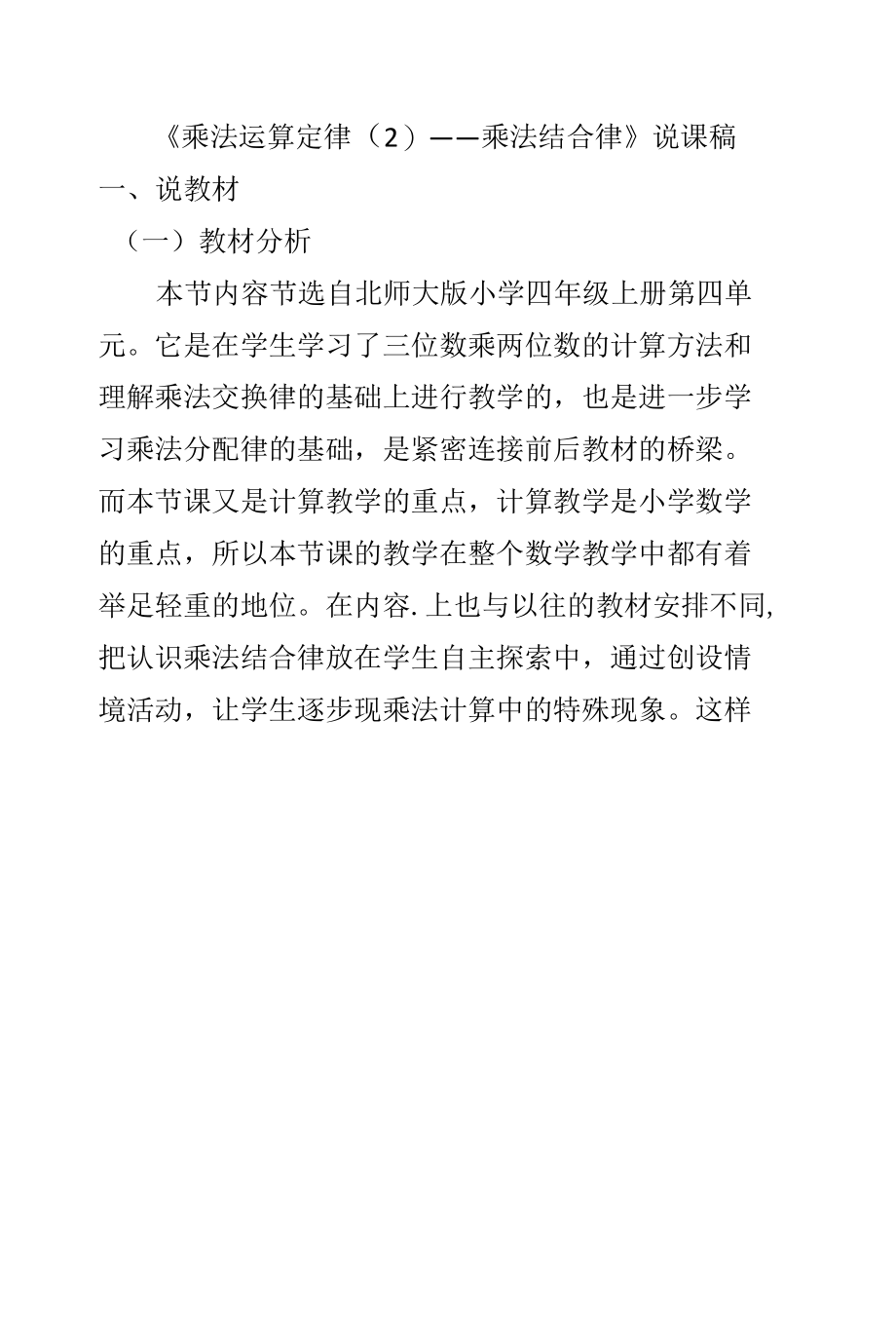 《乘法运算定律（2）——乘法结合律》说课稿.docx_第1页