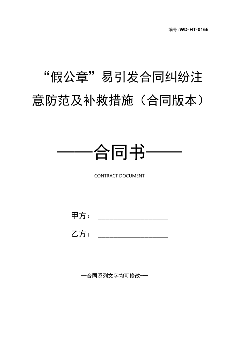 “假公章”易引发合同纠纷注意防范及补救措施(合同版本).docx_第1页