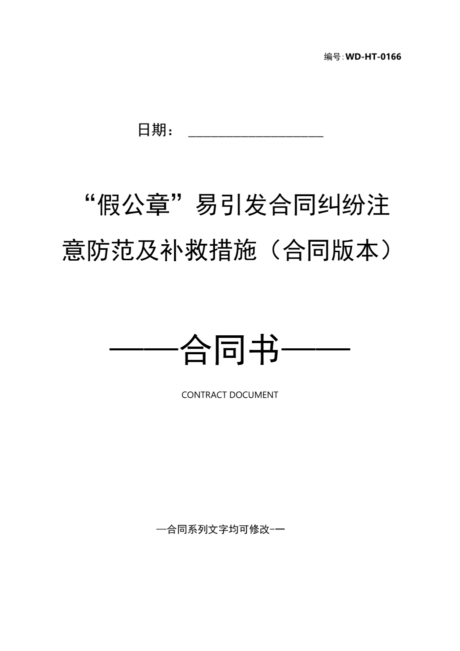 “假公章”易引发合同纠纷注意防范及补救措施(合同版本).docx_第2页