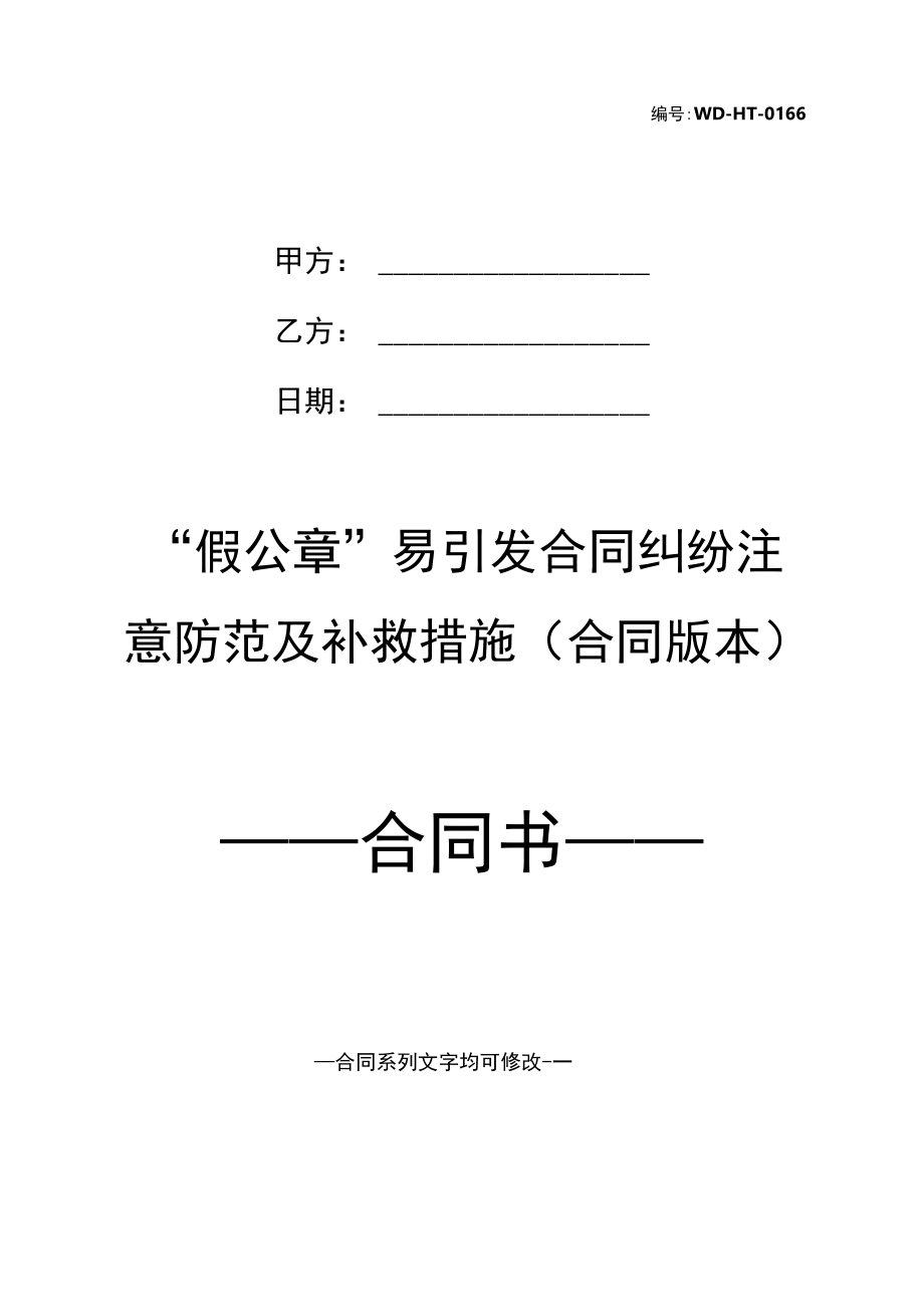 “假公章”易引发合同纠纷注意防范及补救措施(合同版本).docx_第3页