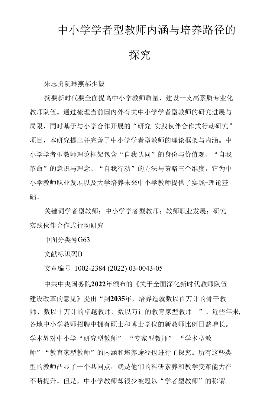 中小学学者型教师内涵与培养路径的探究.docx_第1页