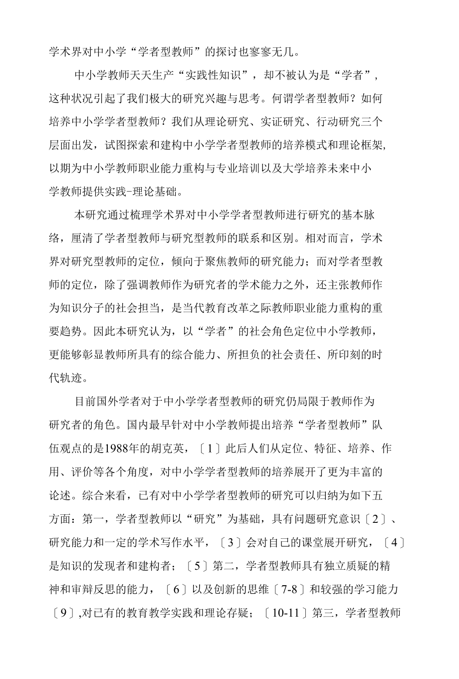 中小学学者型教师内涵与培养路径的探究.docx_第2页