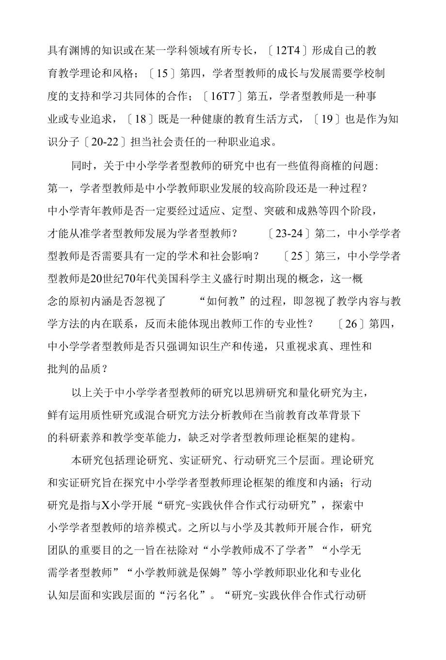 中小学学者型教师内涵与培养路径的探究.docx_第3页