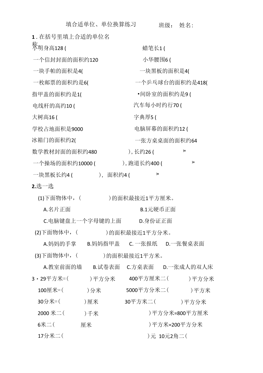 三下填合适单位、单位换算练习一公开课.docx_第1页