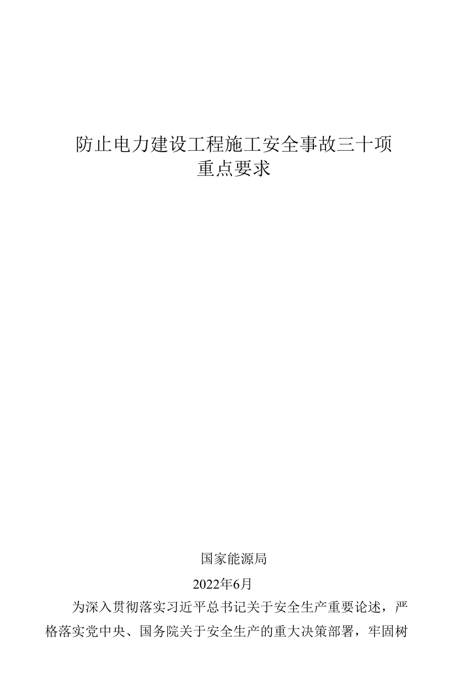 《防止电力建设工程施工安全事故三十项重点要求》.docx_第1页