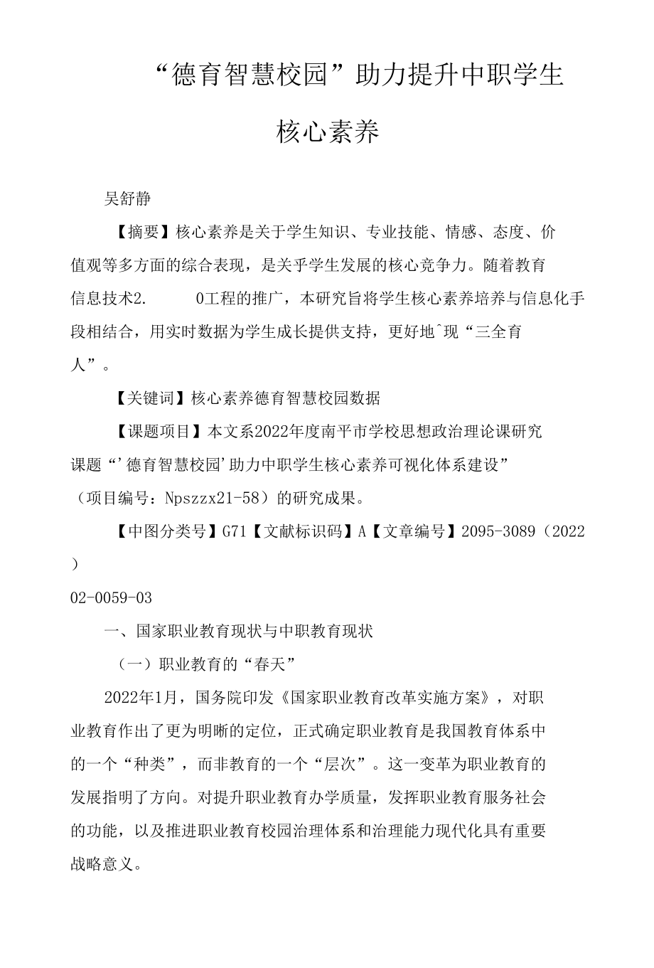 “德育智慧校园”助力提升中职学生核心素养.docx_第1页