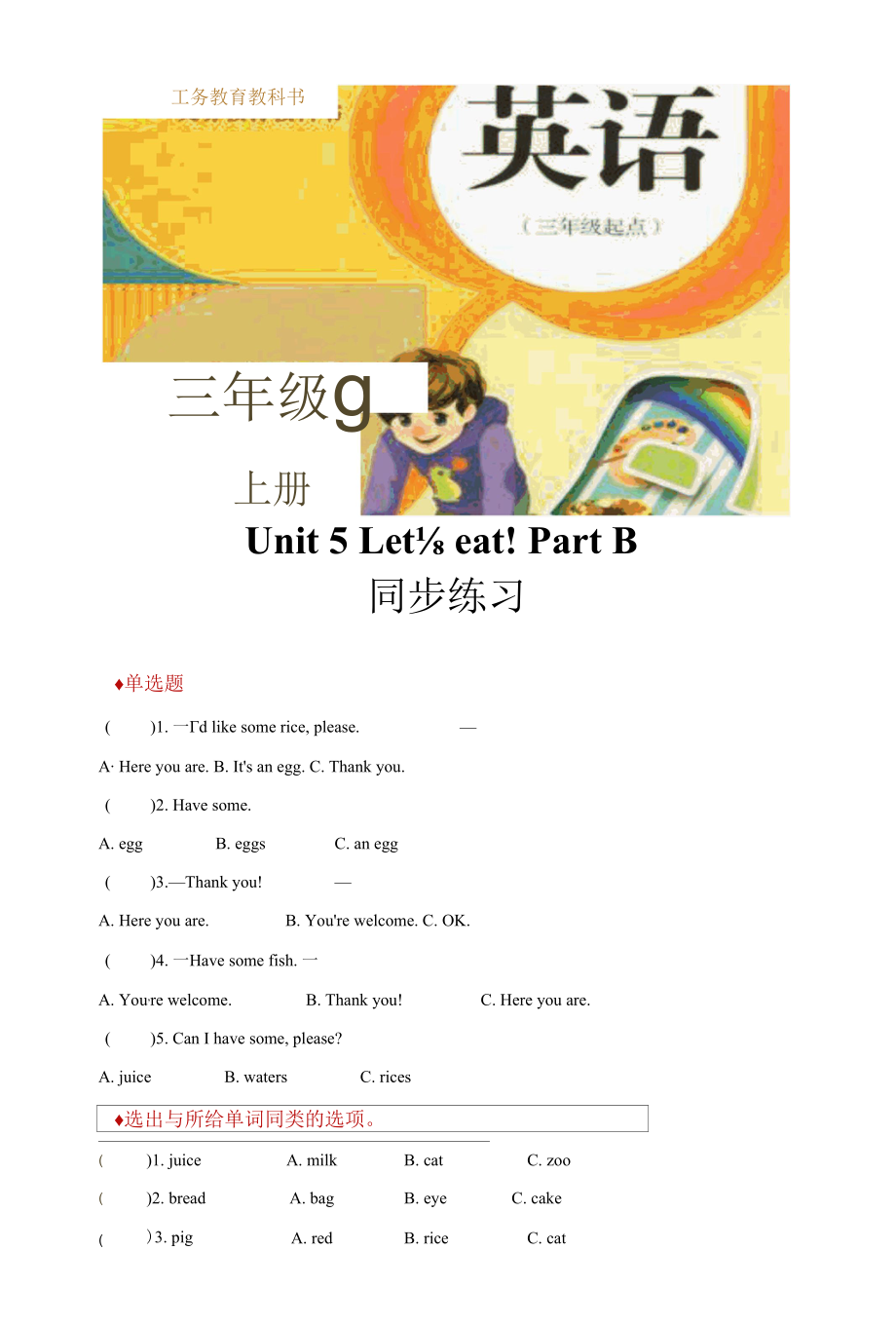 【同步练习】Unit 5Let's eat! Part B（人教）.docx_第1页