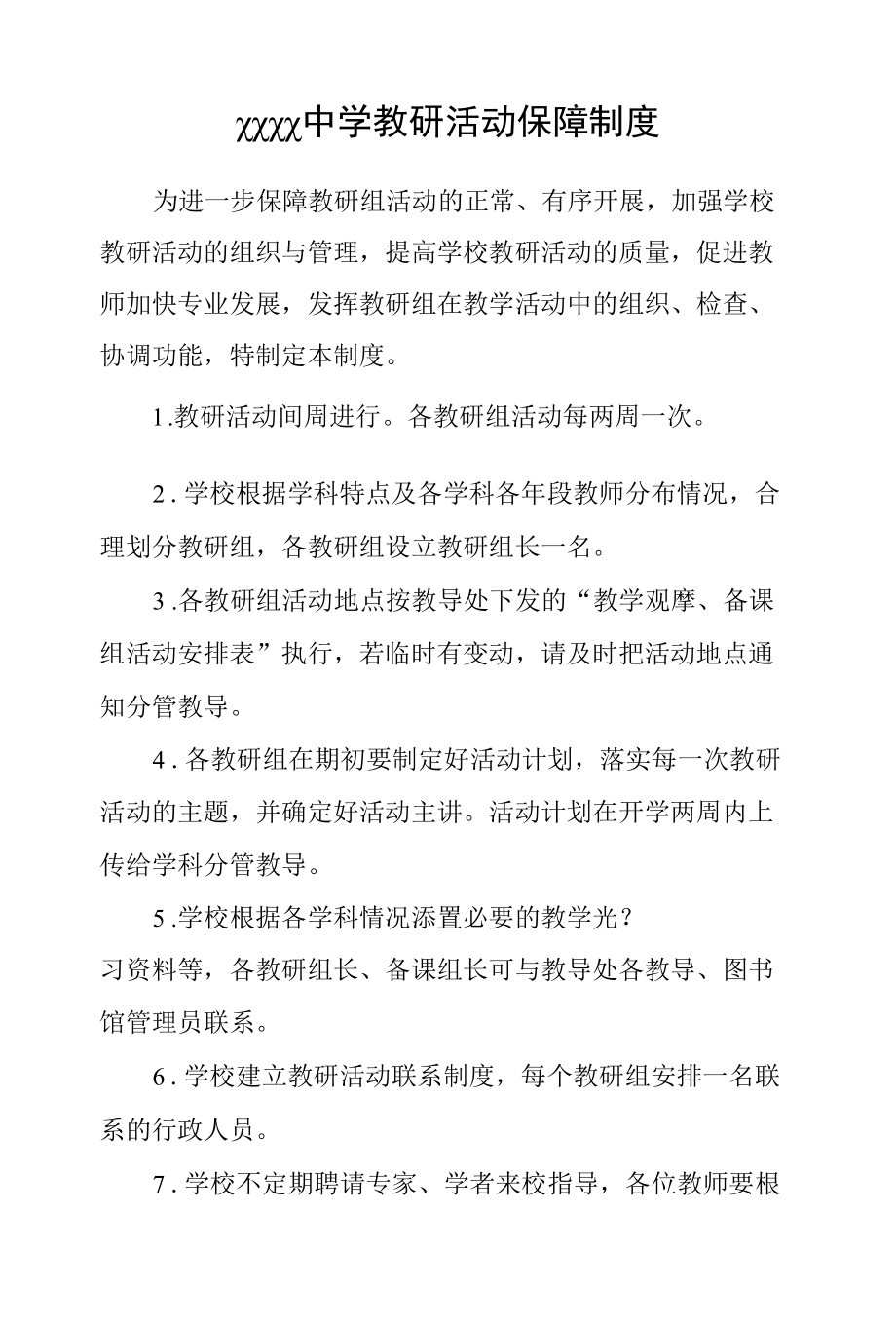 中学教研活动保障制度.docx_第1页