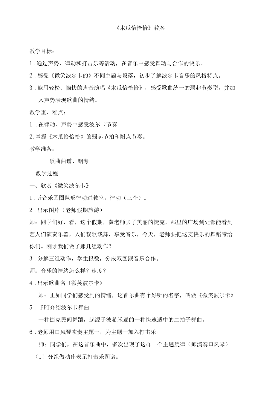 三年级上册音乐教案 第二单元 木瓜恰恰恰苏少版.docx_第1页