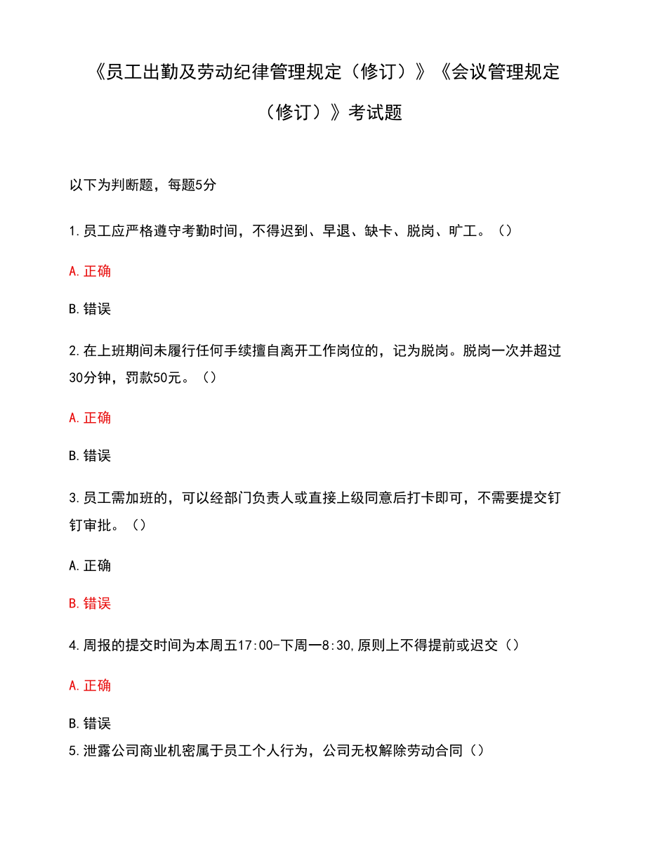 《员工出勤及劳动纪律管理规定（修订）》《会议管理规.docx_第1页