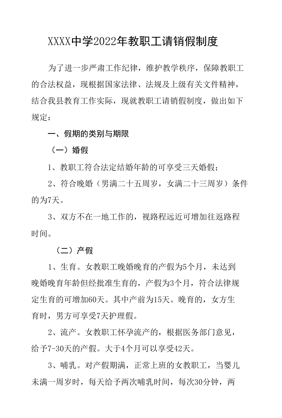 中学2022年教职工请销假制度.docx_第1页