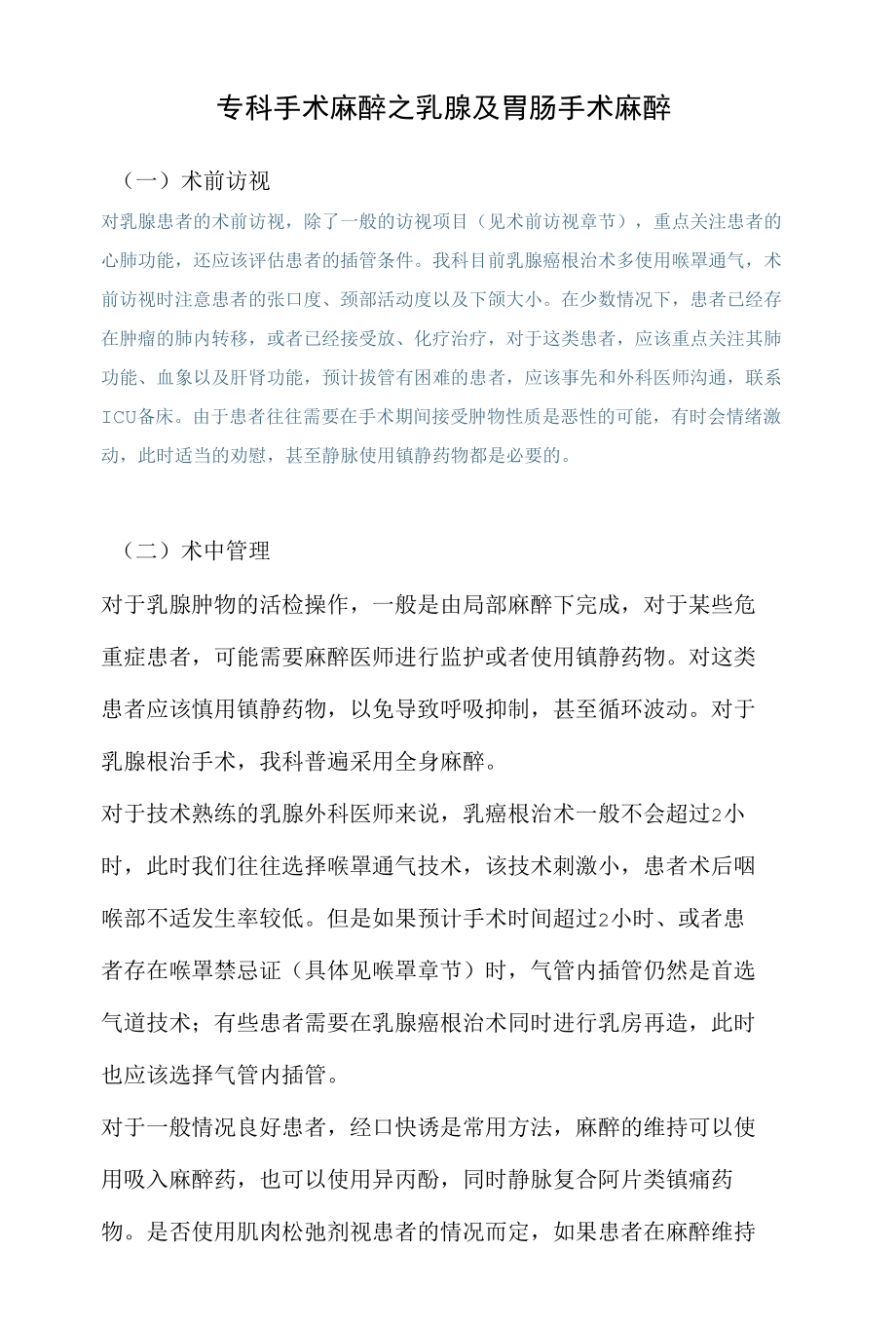 专科手术麻醉之乳腺及胃肠手术麻醉.docx_第1页