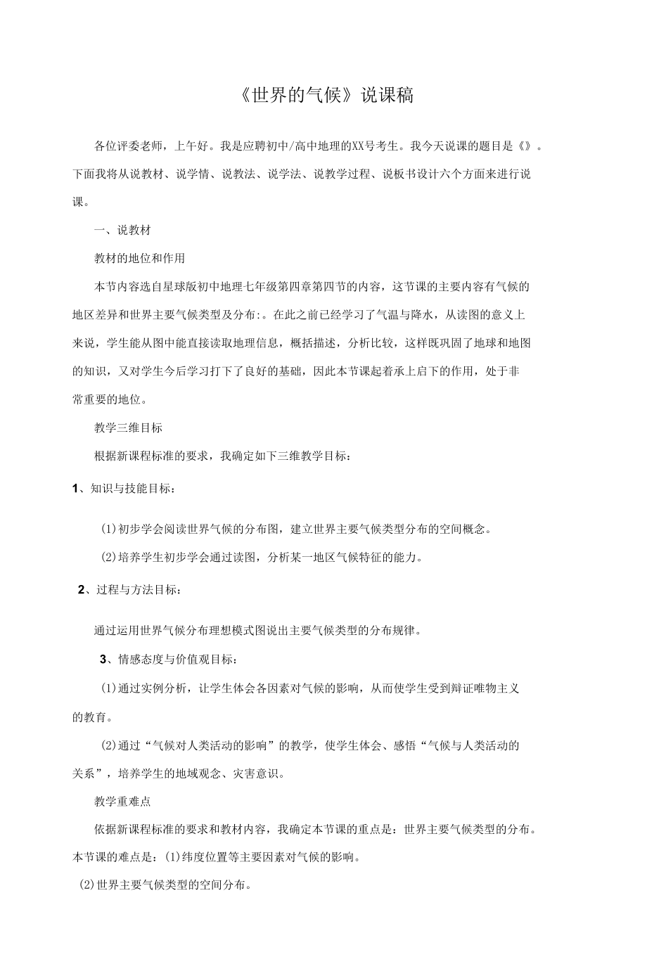 《世界的气候》说课稿.docx_第1页