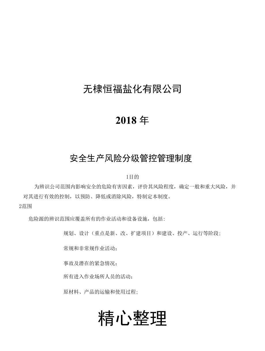 【74】安全生产风险分级管控与隐患排查治理管理制度流程(总)-盐化工.docx_第3页