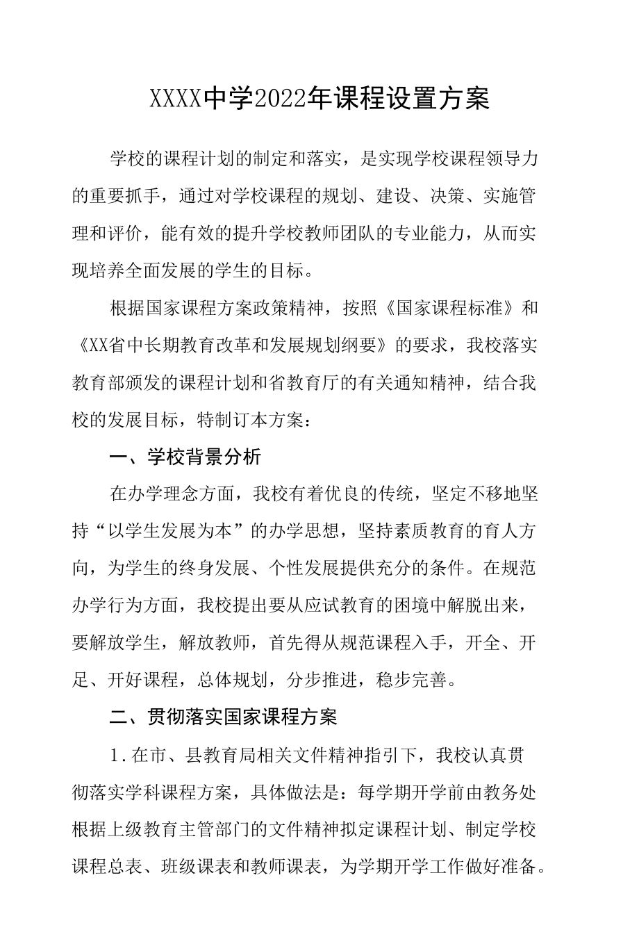 中学2022年课程设置方案.docx_第1页