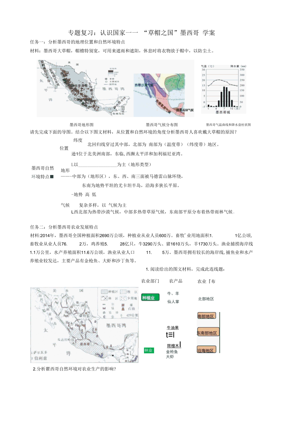 专题复习：认识国家——“草帽之国墨西哥学案(1).docx_第1页