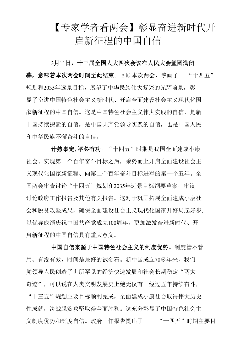 【专家学者看两会】彰显奋进新时代开启新征程的中国自信.docx_第1页