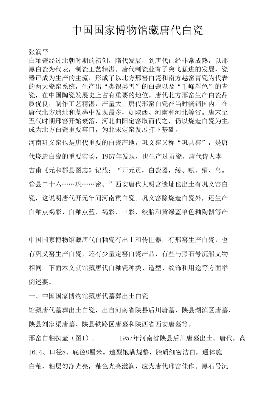 中国国家博物馆藏唐代白瓷.docx_第1页