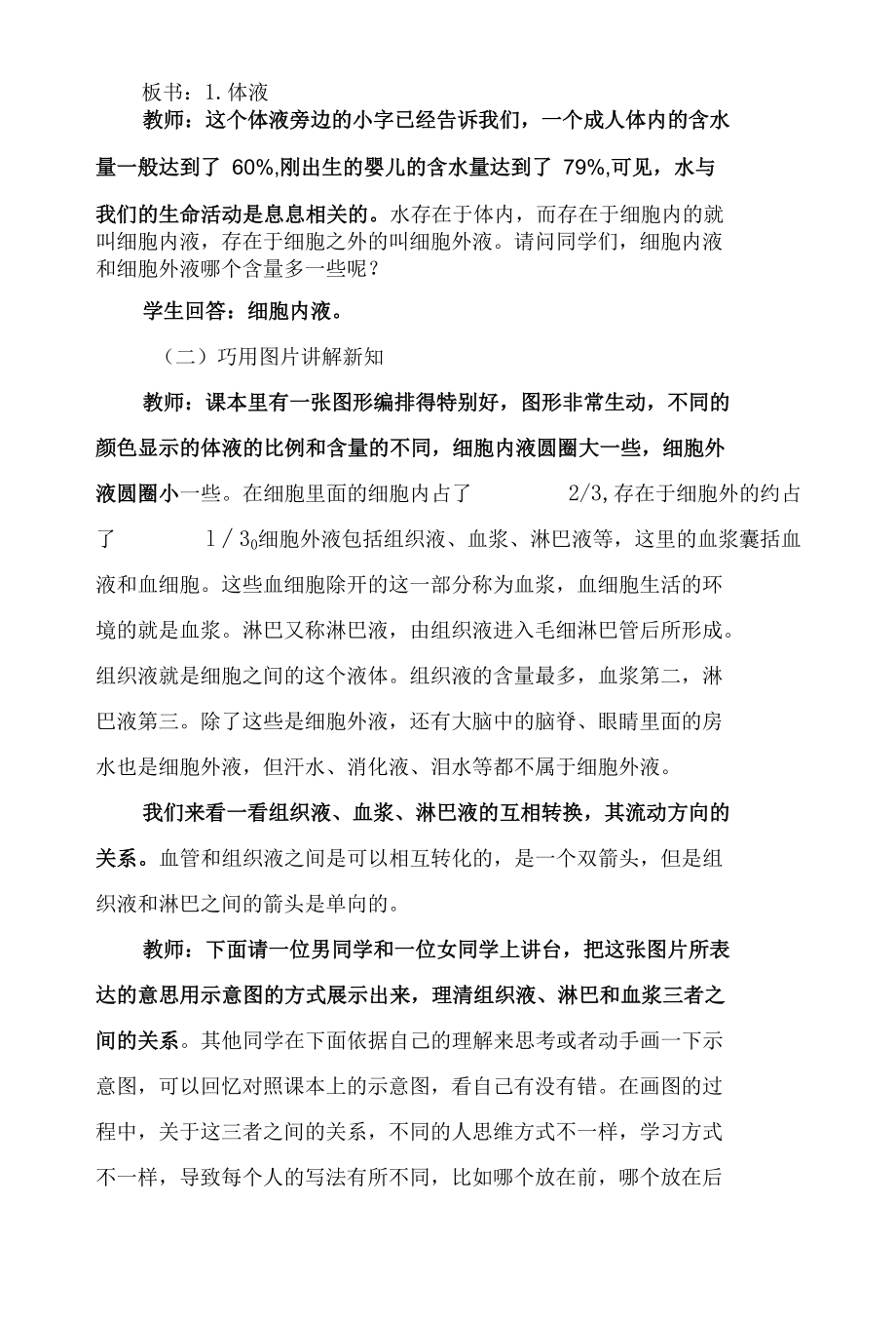 “细胞生活的环境”课堂实录.docx_第3页