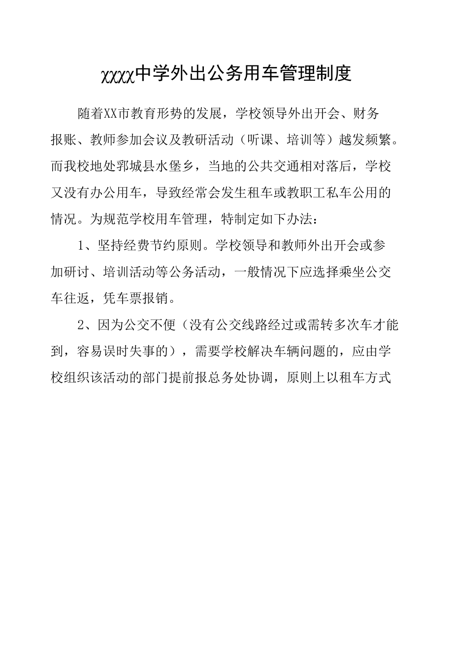 中学外出公务用车管理制度.docx_第1页