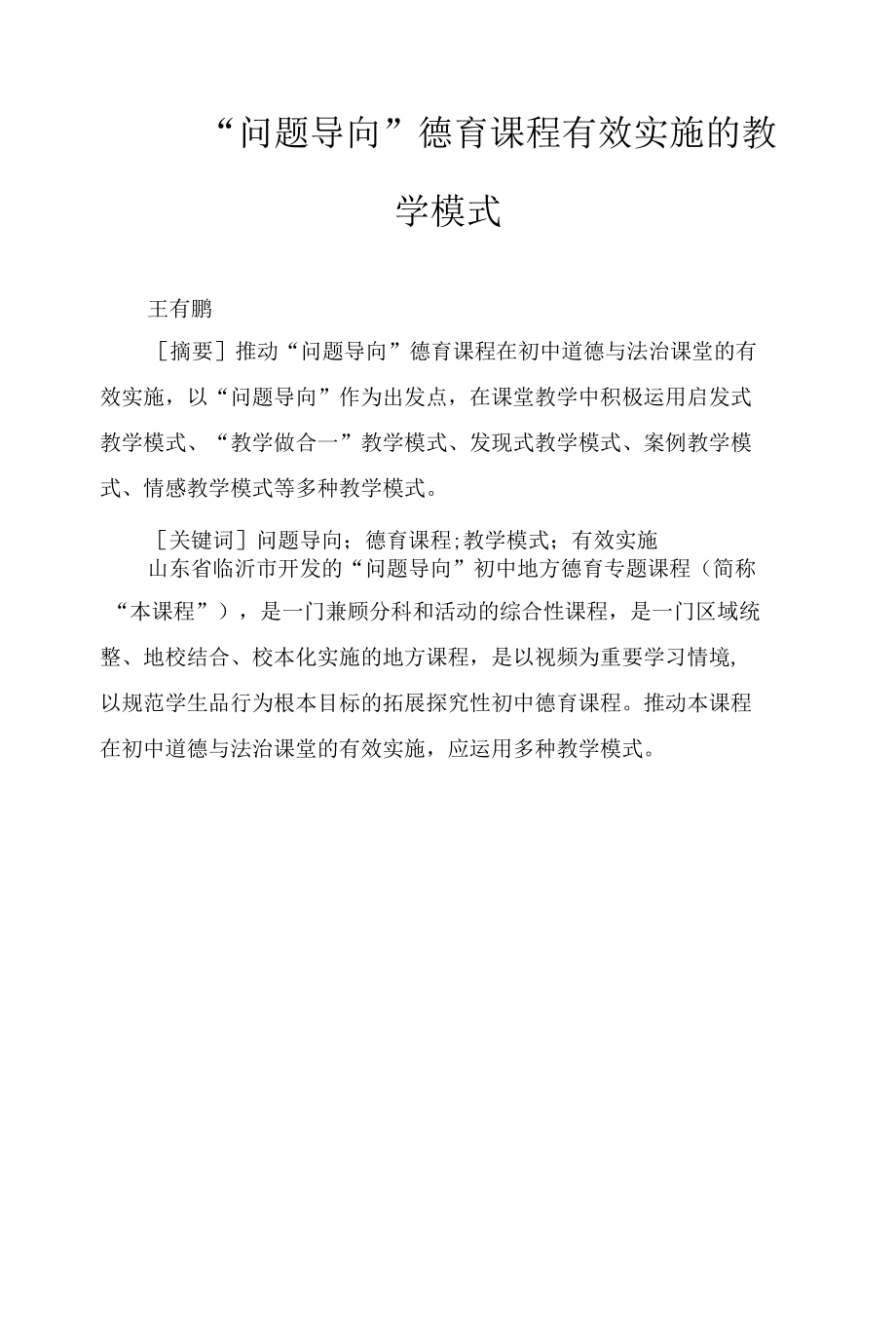 “问题导向”德育课程有效实施的教学模式.docx_第1页