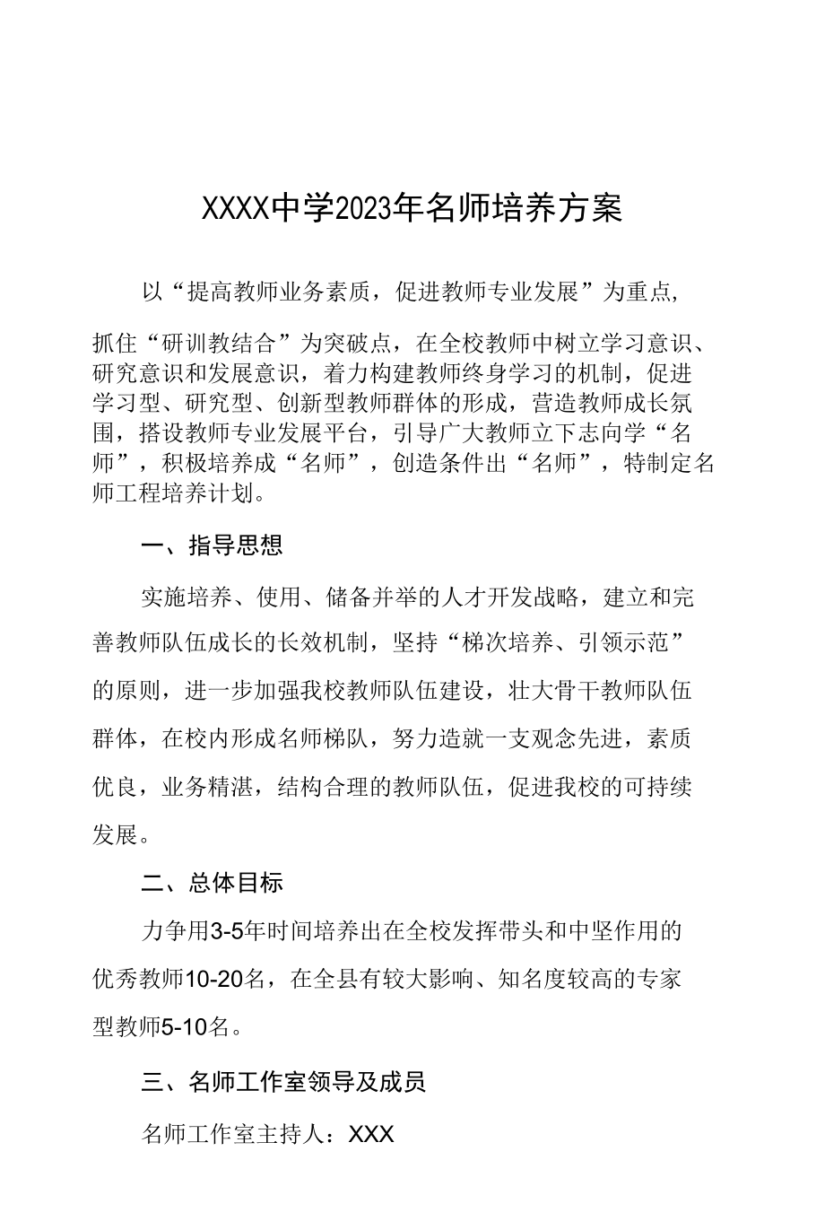 中学2023年名师培养方案.docx_第1页