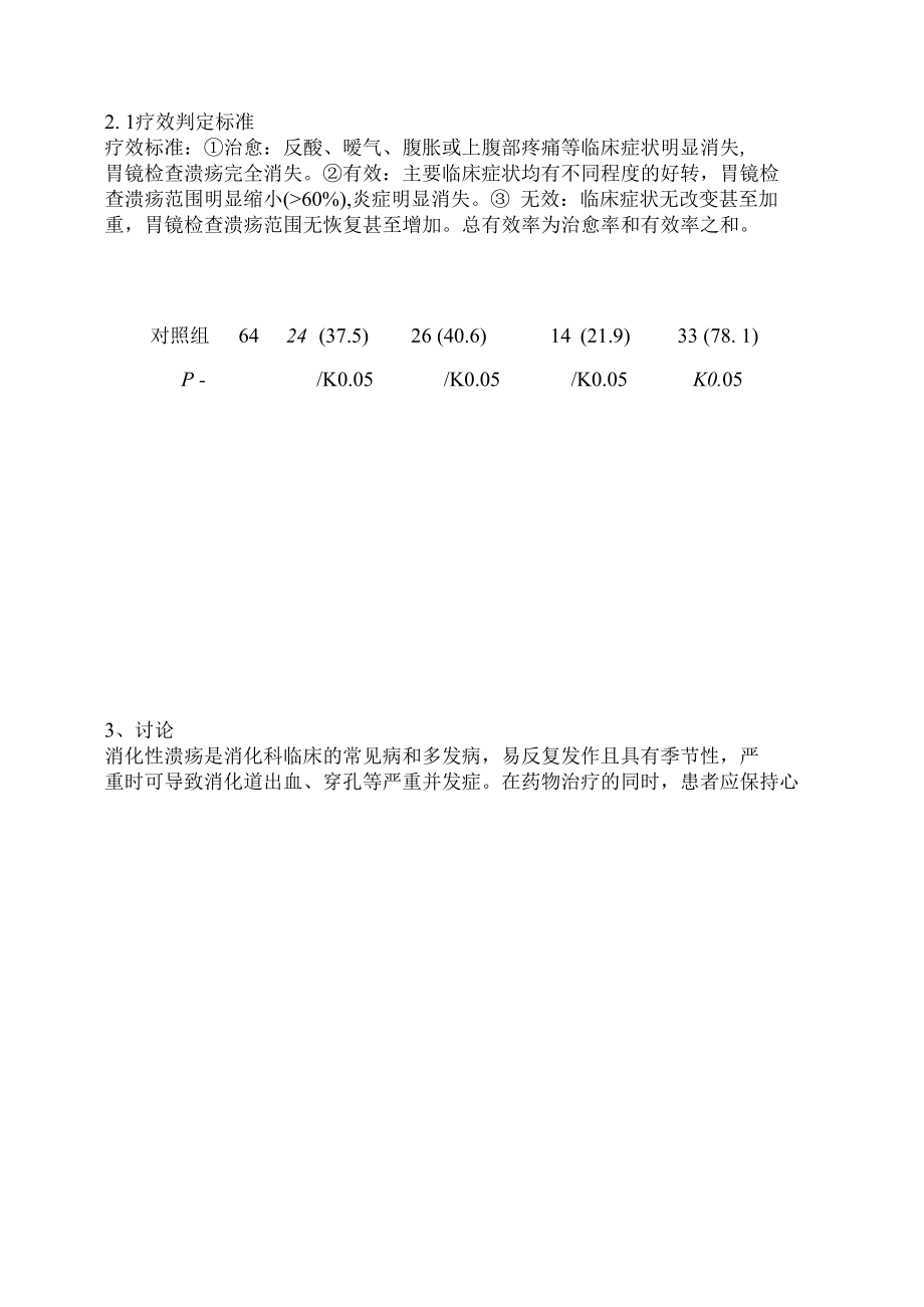 中医辩证治疗消化性溃疡的疗效观察 优秀专业论文.docx_第3页