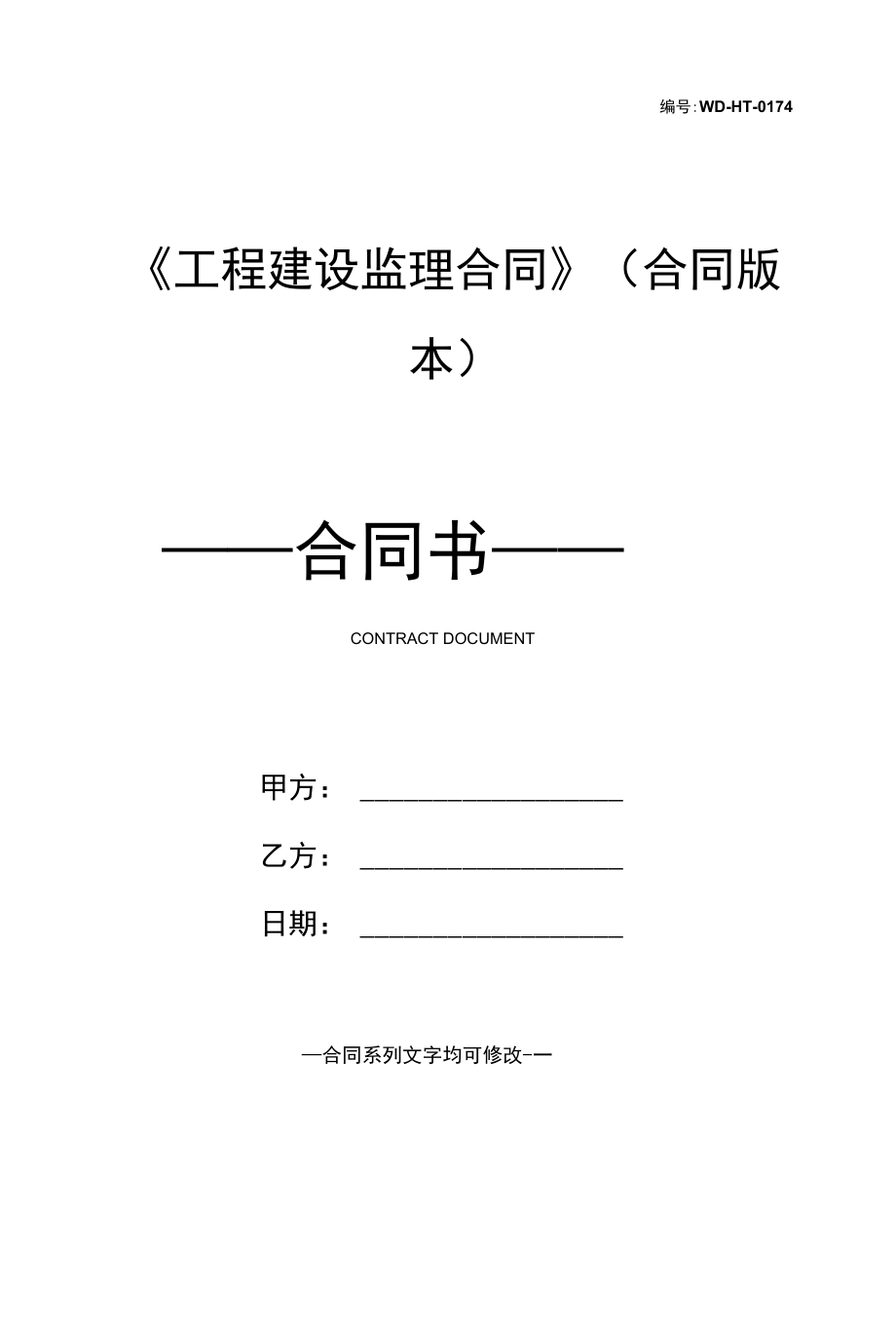 《工程建设监理合同》(合同版本).docx_第1页