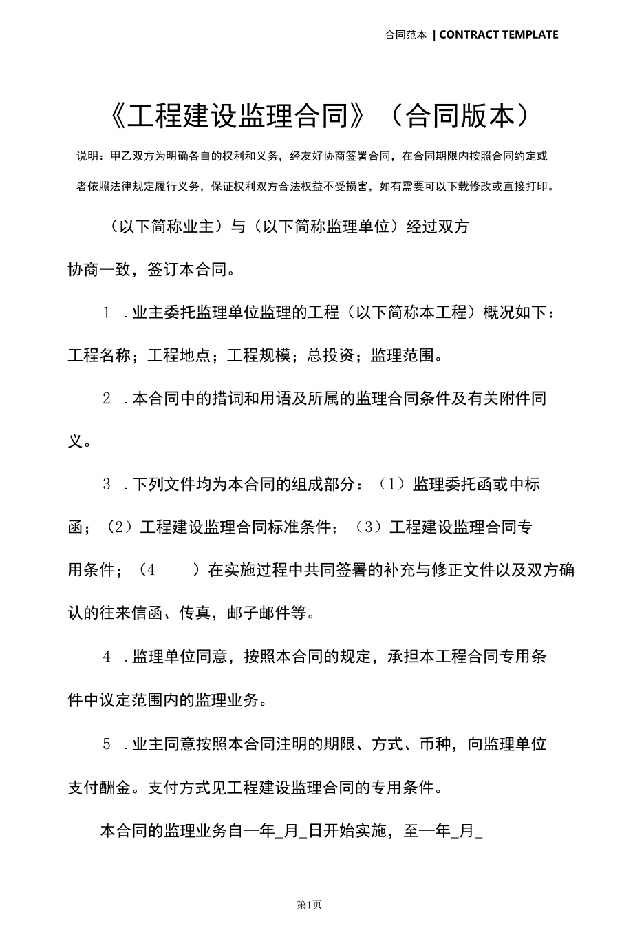 《工程建设监理合同》(合同版本).docx_第2页