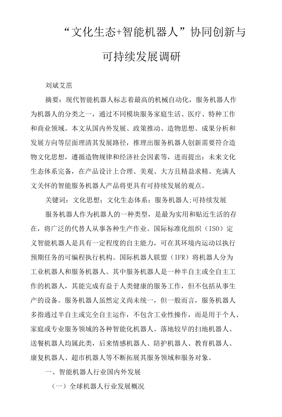 “文化生态 智能机器人”协同创新与可持续发展调研.docx_第1页