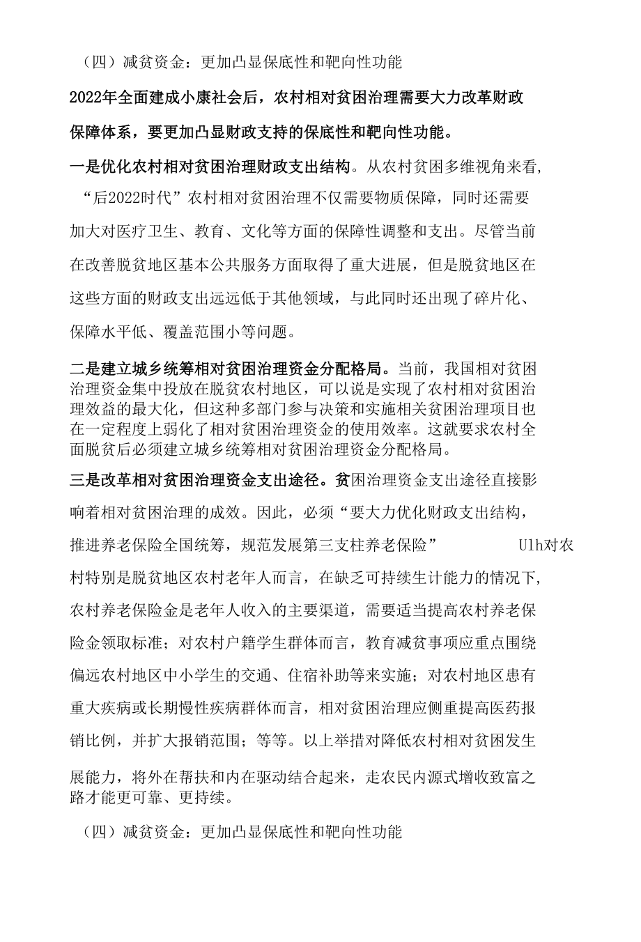 “后2022时代”我国农村相对贫困治理探究.docx_第2页