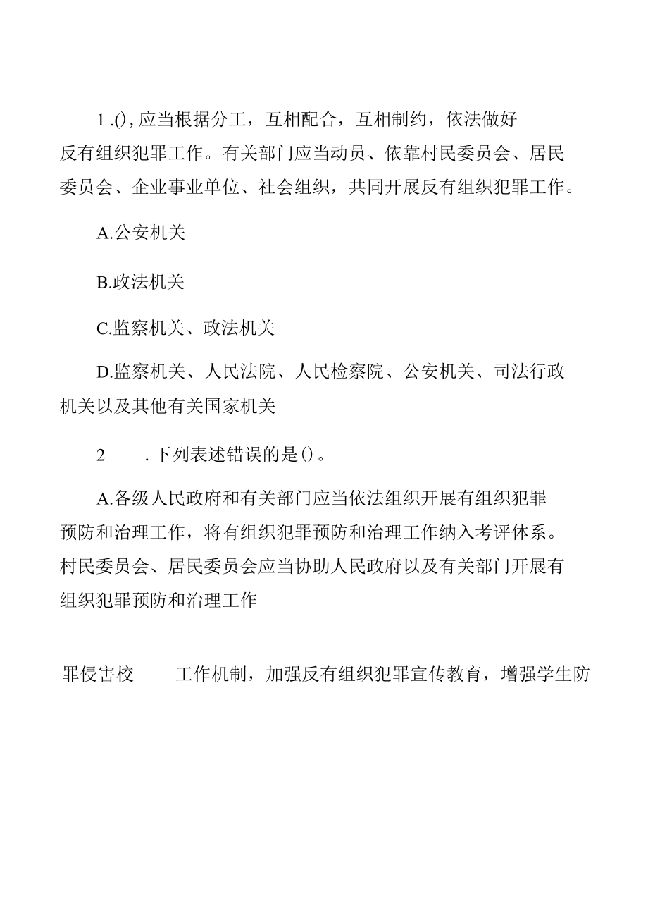 《反有组织犯罪法》应知应会试题及学习《中华人民共和国反有组织犯罪法》心得体会【四篇】.docx_第1页