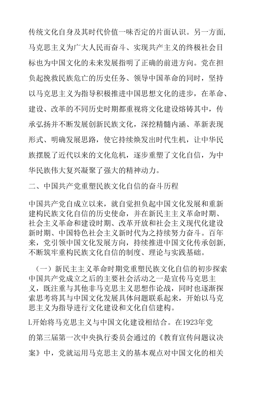 中国共产党重塑民族文化自信的百年历程与未来展望.docx_第3页