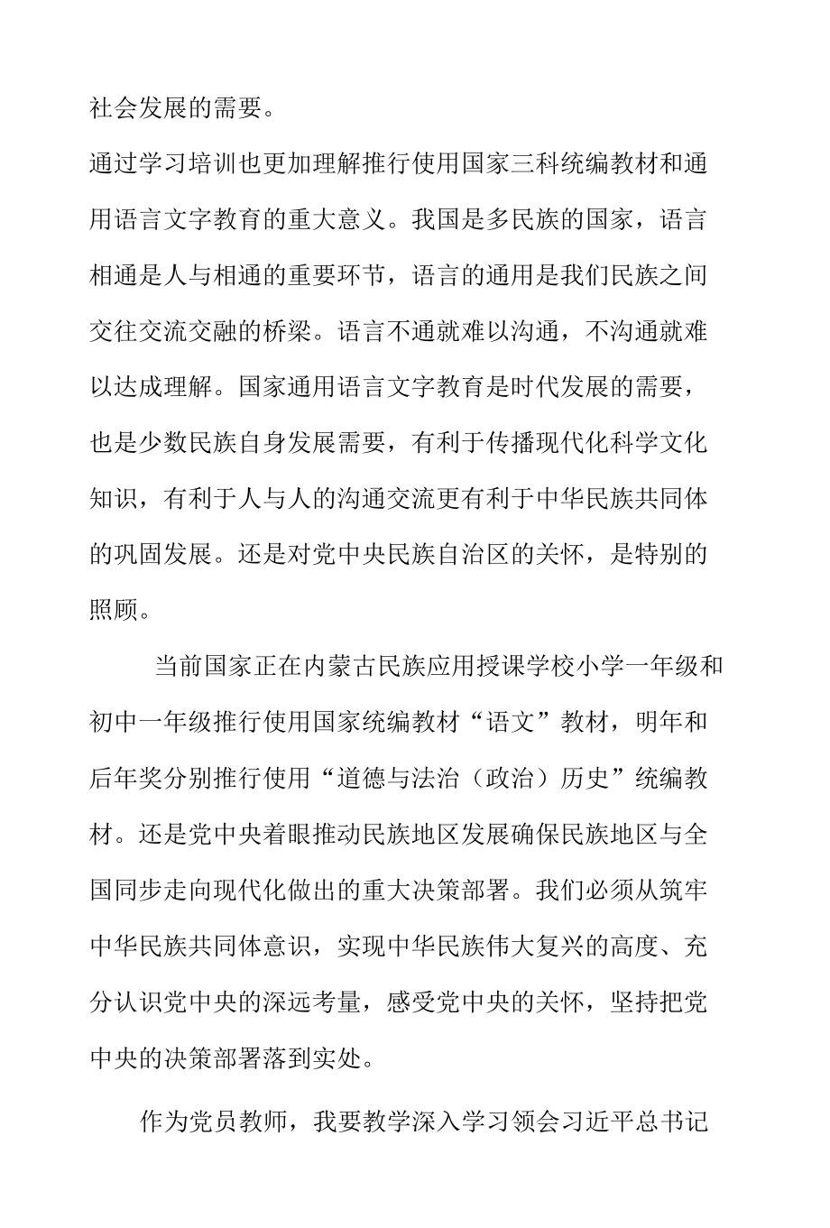 【更新版】“铸牢中华民族共同体意识”学习心得体会.docx_第2页