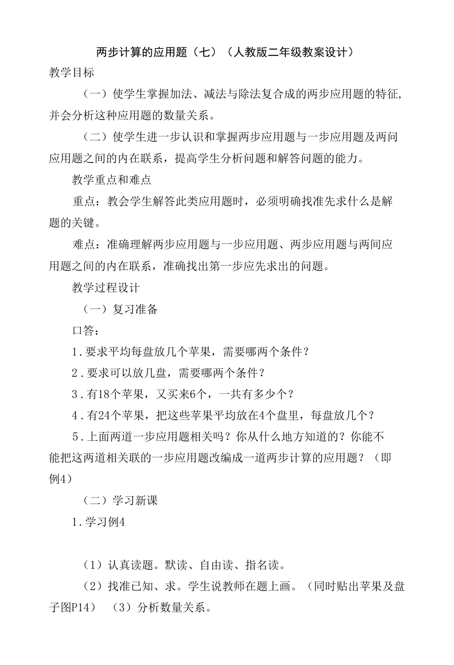 两步计算的应用题（七）(人教版二年级教案设计).docx_第1页