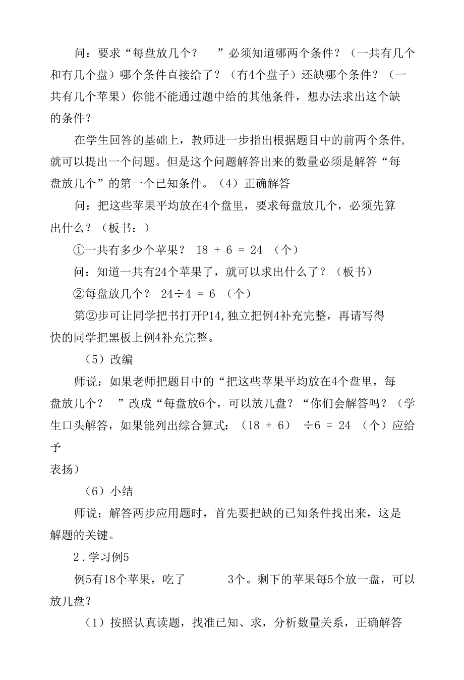 两步计算的应用题（七）(人教版二年级教案设计).docx_第2页