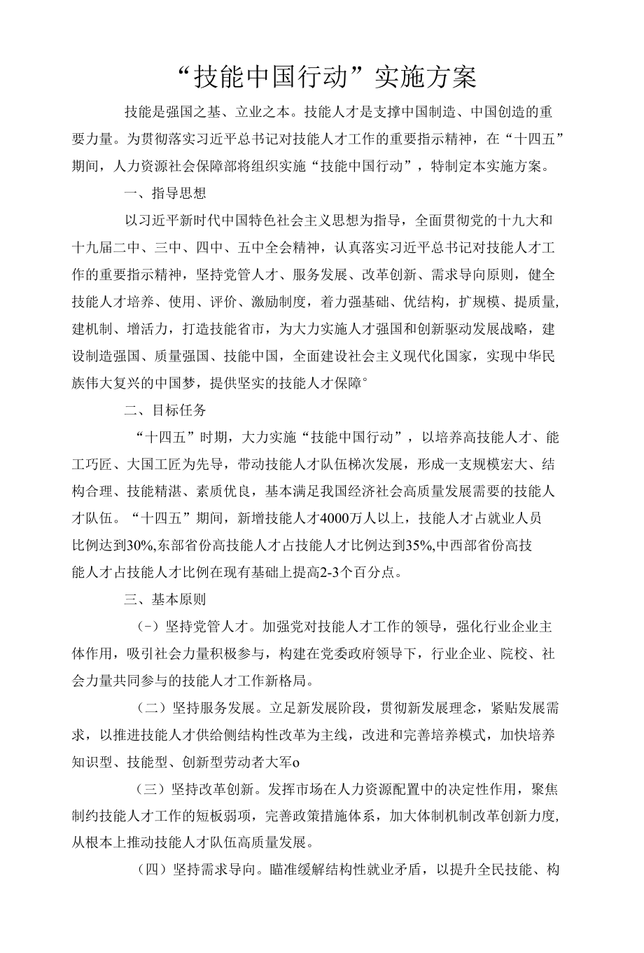 “技能中国行动”实施方案.docx_第1页