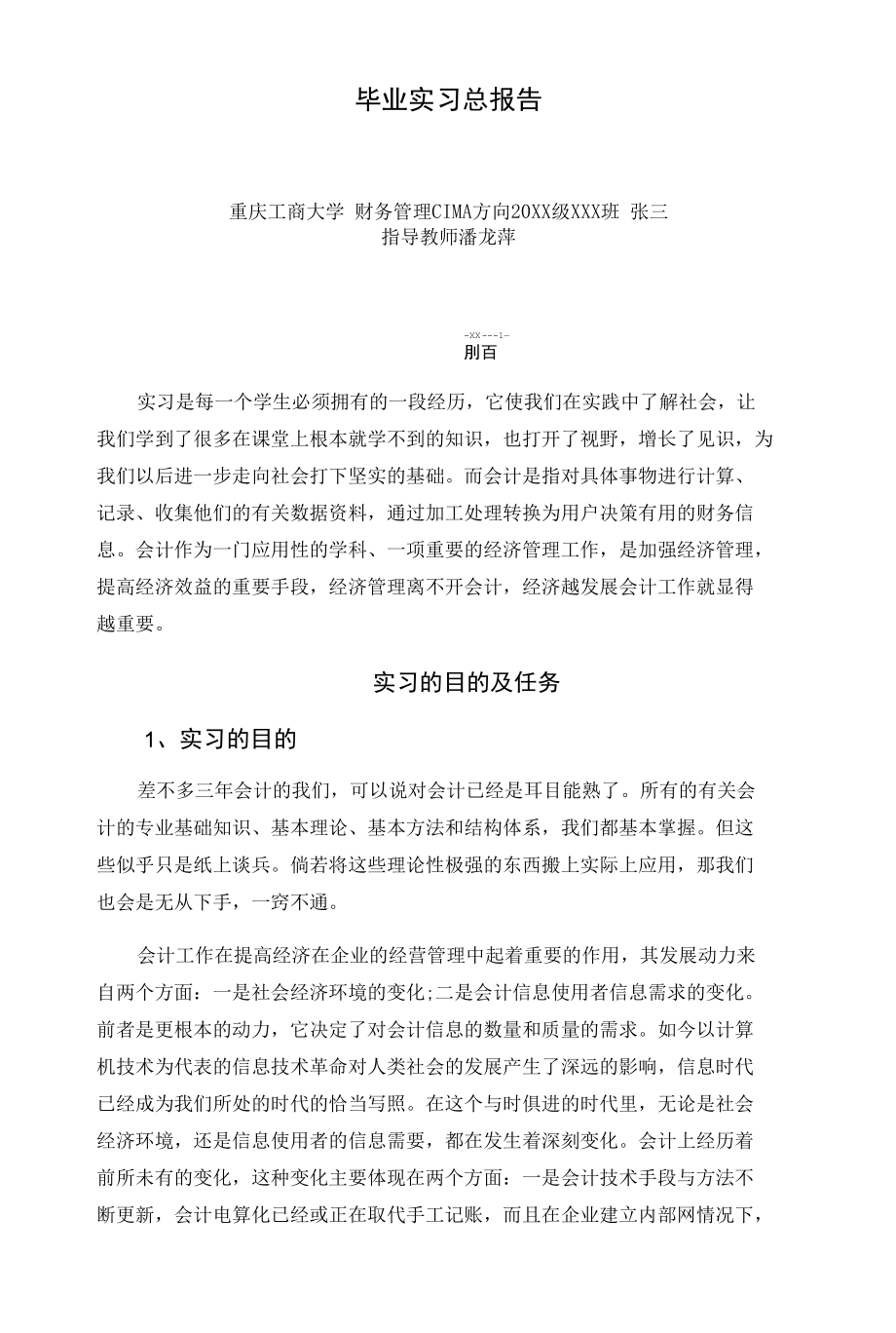 【绝对精品】毕业实习总报告.docx_第1页