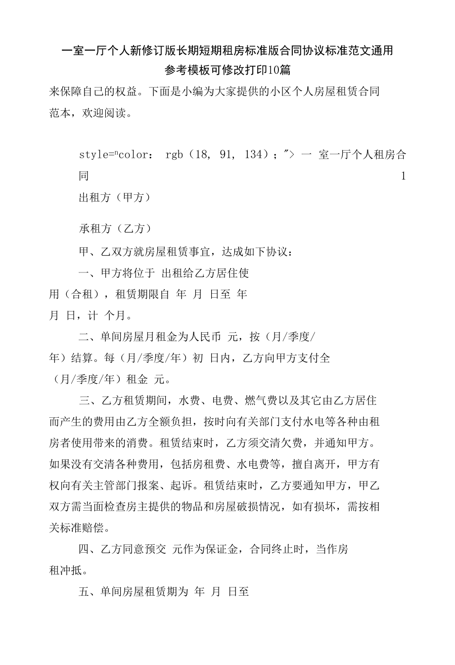 一室一厅个人新修订版长期短期租房标准版合同协议标准范文通用参考模板可修改打印10篇.docx_第1页